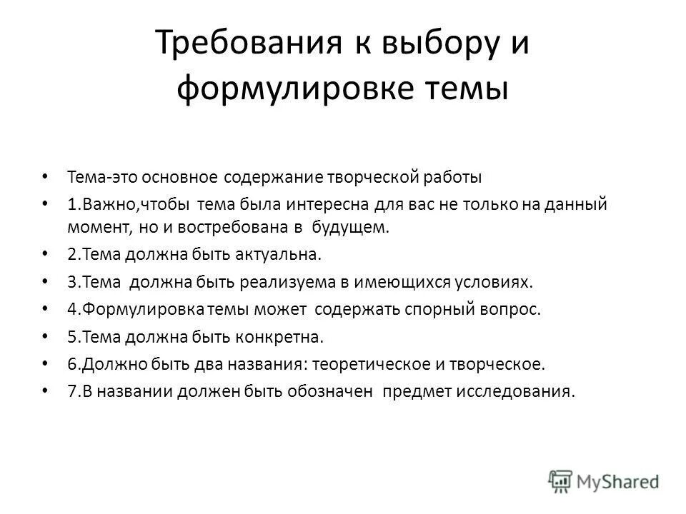 Как сформулировать тему - 27/48