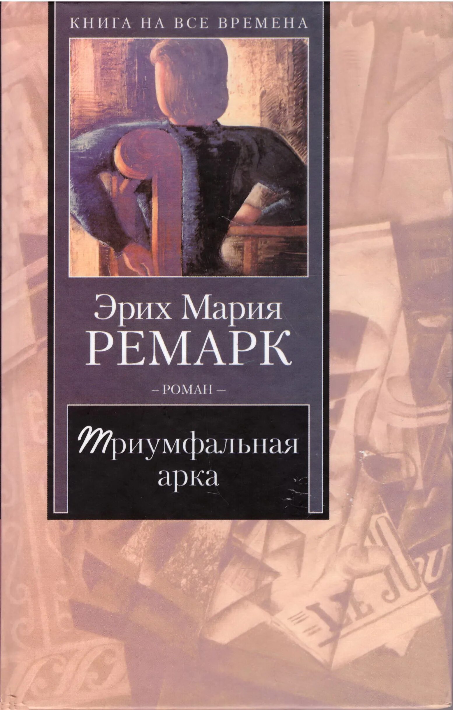 эрих мария ремарк триумфальная арка. эрих ремарк триумфальная арка. эрих мария ремарк триумфальная арка. ремарк « триумфальная арка» 1946г. триумфальная арка ремарк эксклюзивная классика.