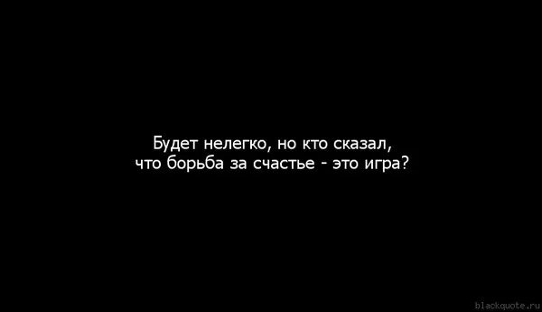 Всю жизнь борьба за счастье 290. Борись за своё счастье. Бороться за счастье цитаты. Боритесь за своё счастье. Было не легко или нелегко.