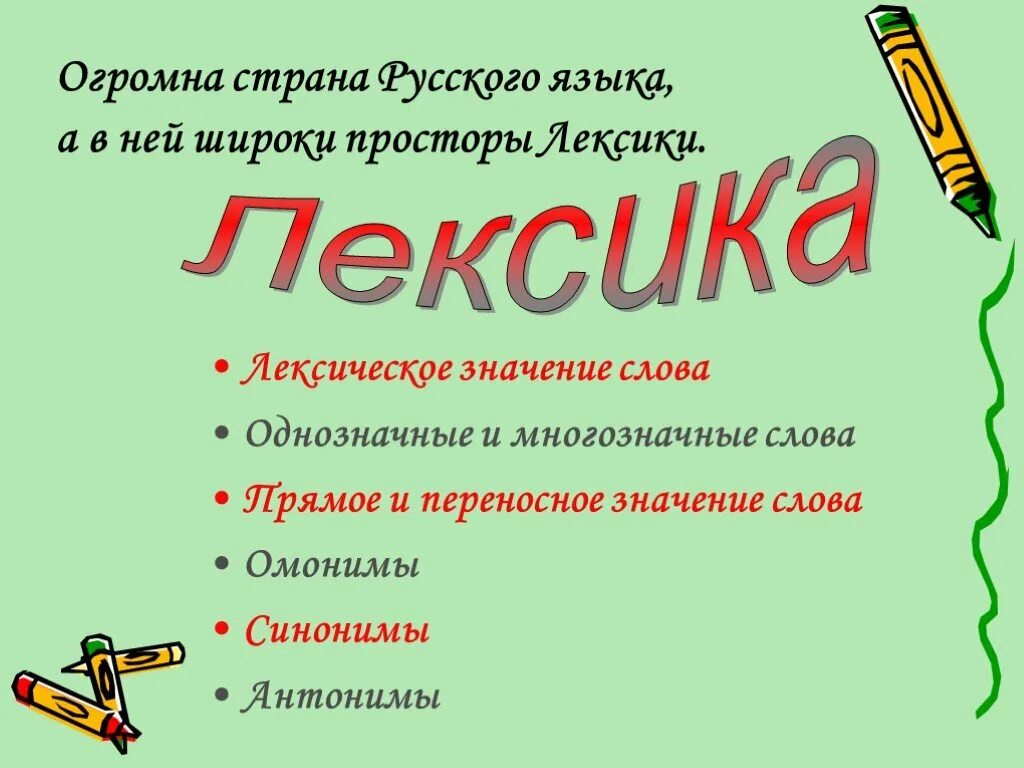 Лексическое слово погода. Лексика многозначные слова. Синонимы антонимы омонимы многозначные слова. Лексика однозначные и многозначные синонимы антонимы омонимы. Лексика, лексикология однозначные, многозначные слова.