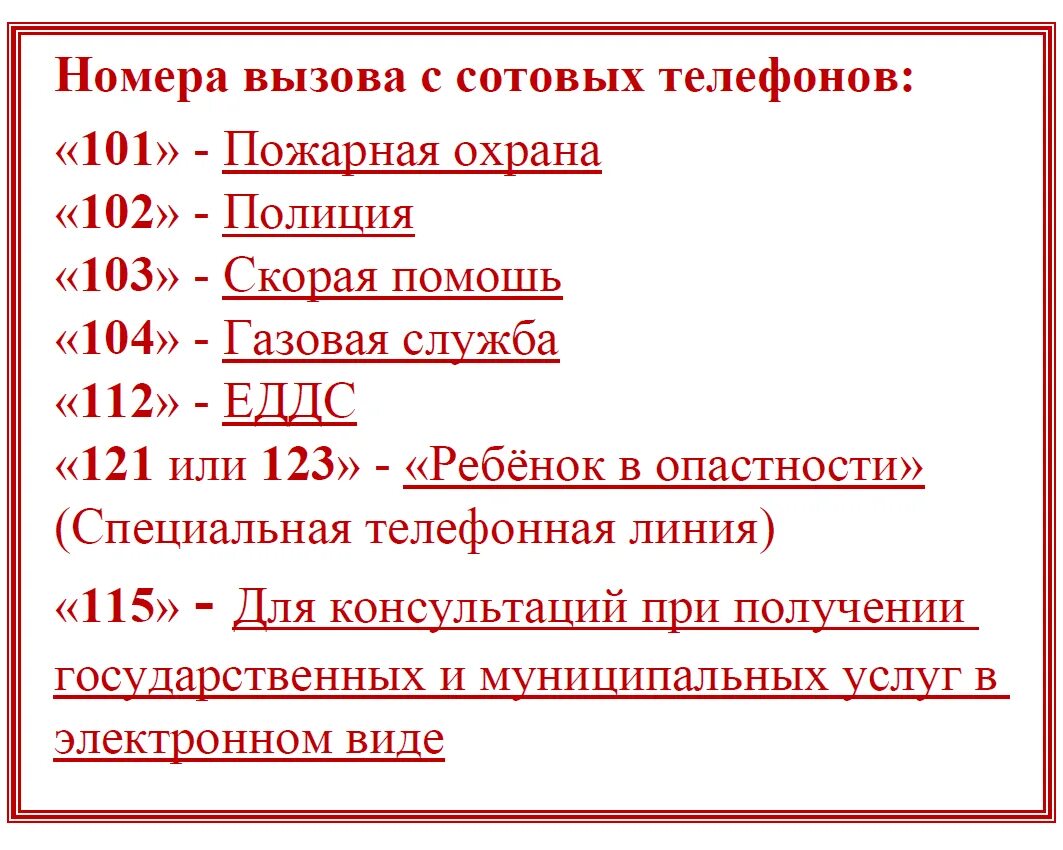 Аварийная краснодар телефон. Номера телефонов для уголка потребителя. Телефоны контролирующих органов. Список аварийных служб и номера телефонов. Номера телефонов экстренных служб и контролирующих органов.