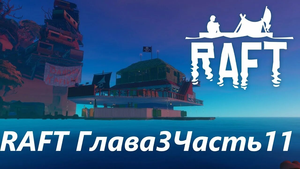 Караван таун. Караван рафт. Рафт 3 глава. Карта Караван Таун в рафт. Raft финальная глава.