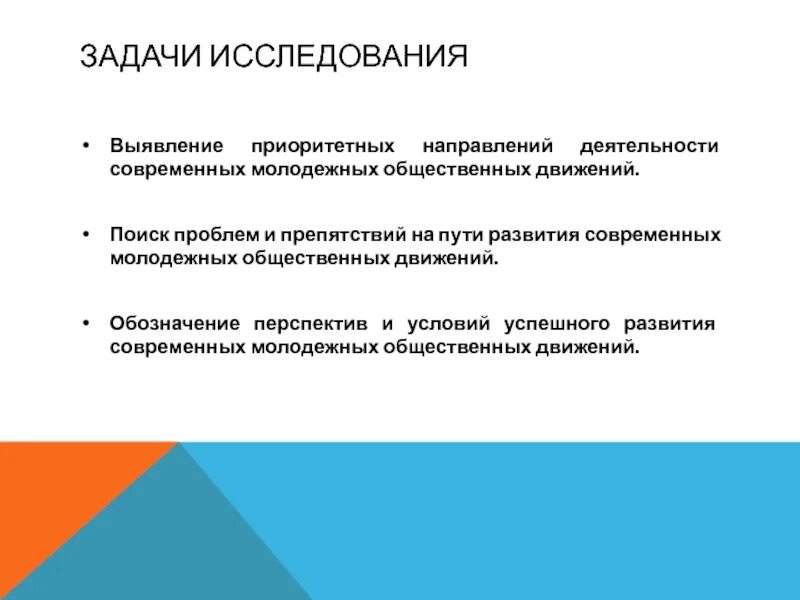 Задачи современной молодежи. Современные молодёжные общественные движения. Молодежные общественные движения проект. Цели молодежных общественных движений. Задачи молодёжи современной.