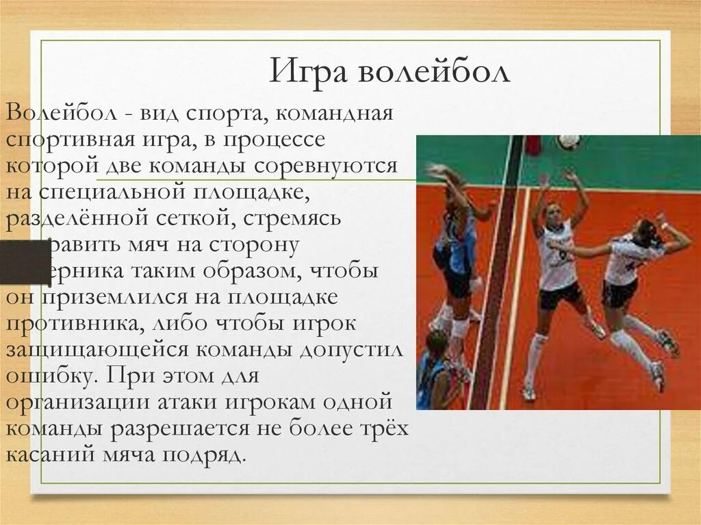 Основание игры волейбол. Как играть в волейбол. Игра в волейбол появилась в году.. Достижения волейбол. До скольки игра в волейболе