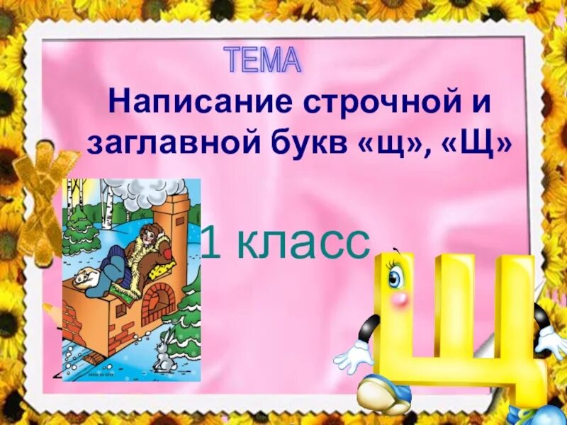 Буква щ презентация. Звук и буква щ презентация. Буква щ 1 класс презентация. Характеристика буквы щ 1 класс. Звук щ буква щ презентация