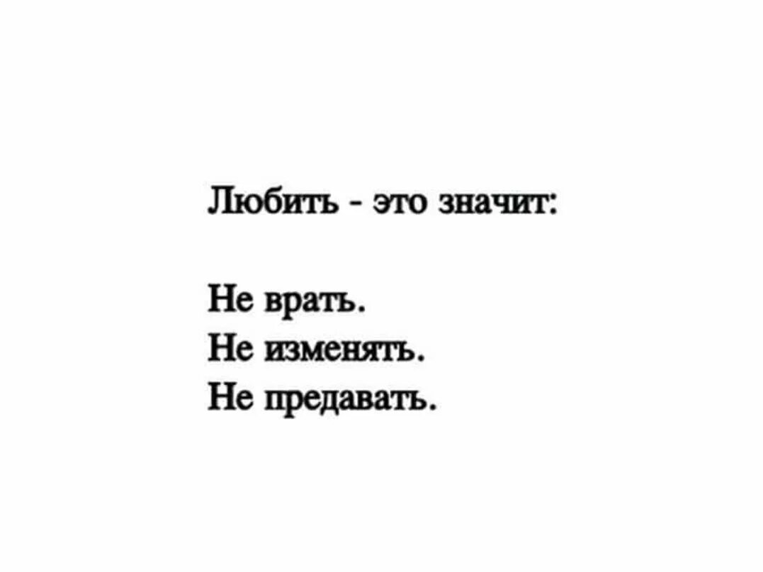 Не ври солнце. Любить это значит не предавать врать изменять. Любовь это не врать. Что значит любить. Любить это значит не врать.