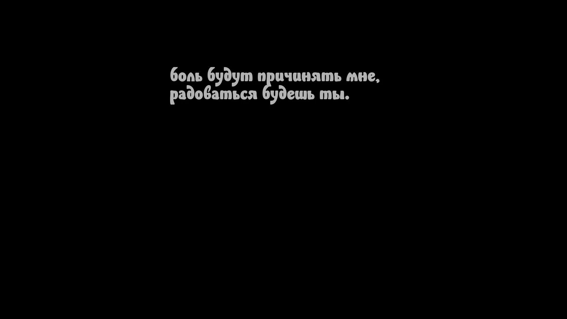 Ним каждый раз на экране. Цитаты на черном фоне. надписи на черном фоне со смыслом. красивые цитаты на чёрном фоне. фразы со смыслом на черном фоне.