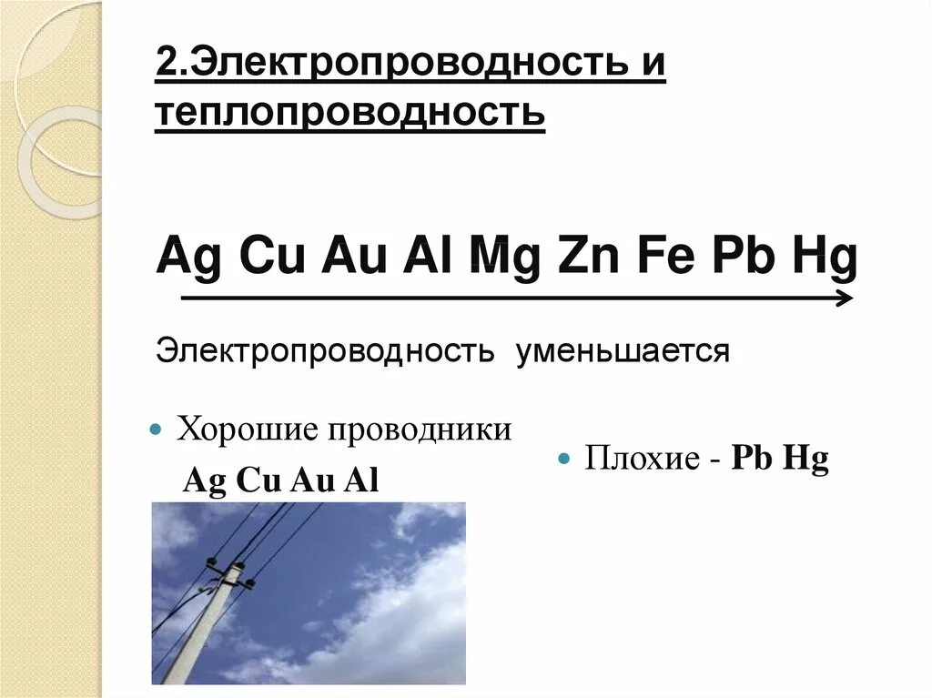 Hg fe zn mg. Электропроводность и теплопроводность металлов. Fe электропроводность и теплопроводность. Электропроводность металлов увеличивается в ряду. Электропроводность увеличивается в ряду AG al.