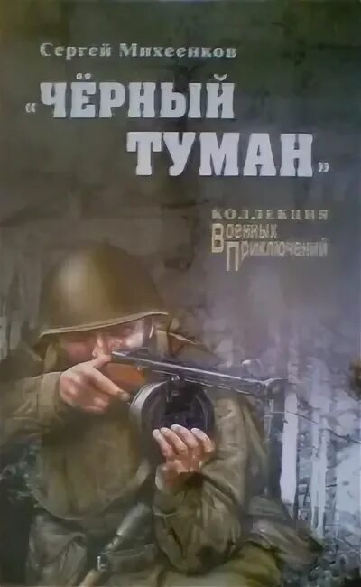 Туман книгу слушать. Чёрный туман книга.