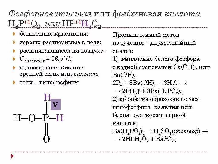 Кислоты фосфора фосфористая фосфорноватистая. Фосфиновая кислота формула. Структурная формула фосфиновой кислоты. Структурная формула фосфорной кислоты h3po3. Структурные формулы кислот фосфора