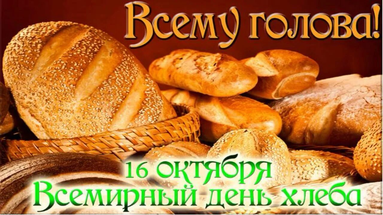 Где 16 октября. День хлеба. Хлеб всему голова. Хлебный праздник. Мероприятие ко Дню хлеба.