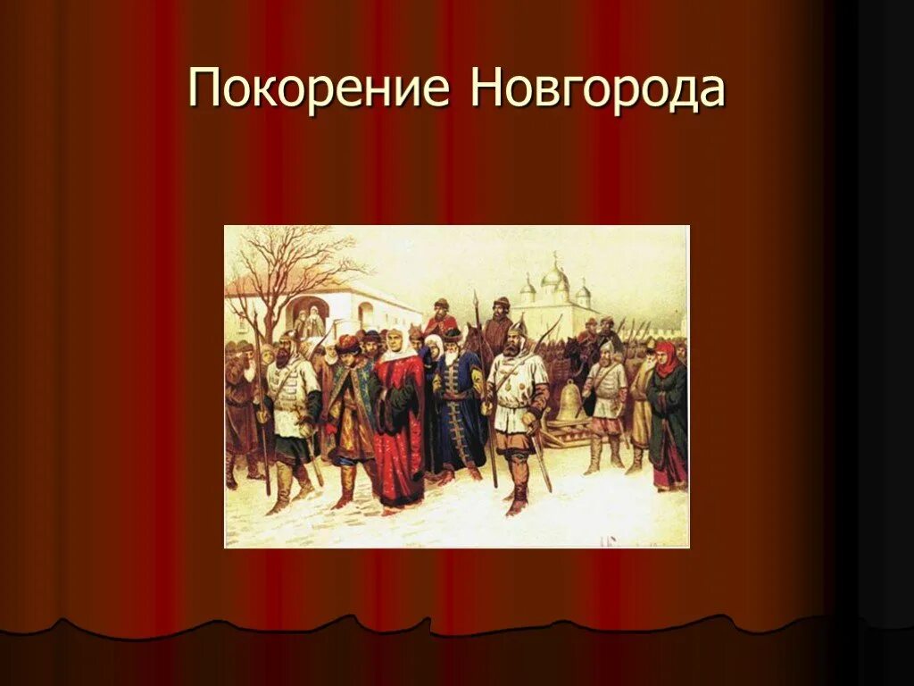 Вечевой колокол новгорода 1478. Завоевание новгорода москвой. 1478 присоединение новгорода. Завоевание новгорода москвой. Вечевой колокол был вывезен из новгорода в москву.