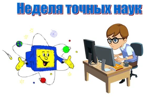 Неделя информатики физики. Математика физика Информатика. Неделя точных наук. Неделя математики информатики и физики. Неделя математики и информатики.