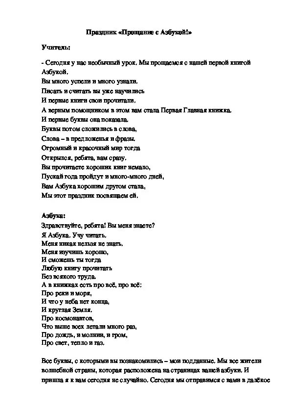 Песни на праздник прощание с азбукой. Прощание с азбукой песня текст. Прощание с азбукой песни. Песня прощание с азбукой 1 класс текст. Песня на прощание с азбукой 1 класс.