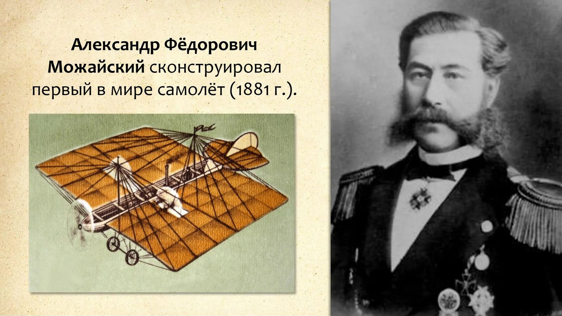 Кто создал самолет. А.ф. можайский — изобретатель первого в мире самолета. можайский александр федорович изобретения. александр фёдорович можайский самолет. можайский александр федорович первый самолет.