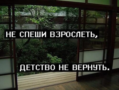 Детство не вернуть. Не спеши взрослеть. Не торопитесь взрослеть цитаты. Не спеши взрослеть детство не вернуть. Мой новый друг не спеша рассказывал