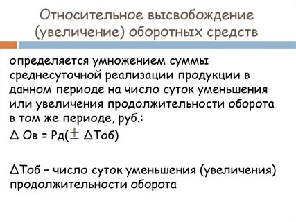 Высвобождение оборотных средств формула