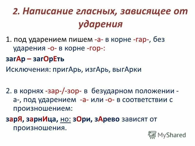 Корни правописание которых зависит от ударения. Правописание гласных под ударением. Написание гласных зависящее от ударения. Правописание гласной в корне зависит от ударения. Чередование в корне зависит от ударения.