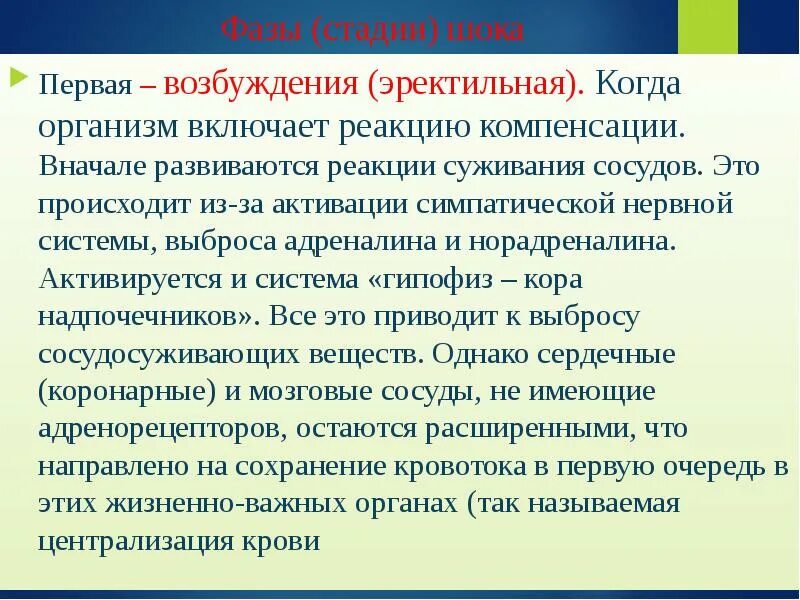 Эректильная стадия шока характеризуется. Фаза возбуждения первая помощь. Фазы стадии возбуждения:. Эректильная или возбуждения фаза первая помощь. Фазы признаки первая помощь эректильная (возбуждения).