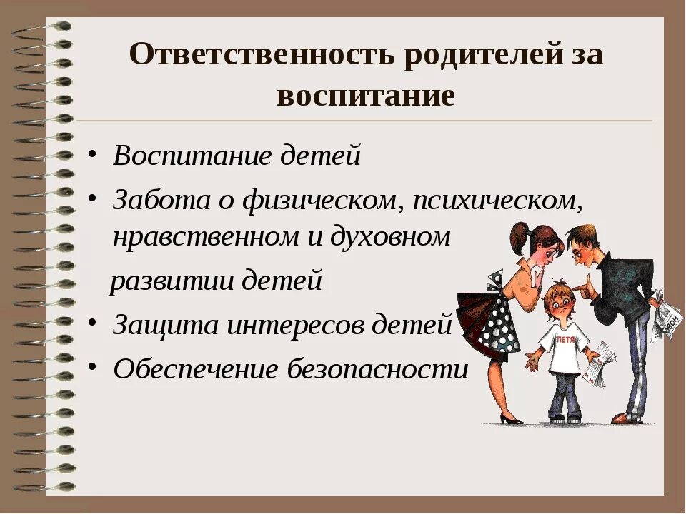 Ответственность родителей в воспитании детей. Ответственность родителей за воспитание детей. Ответственность родителей за воспитание. Обязанность родителей воспитывать ребенка. Обязанность родителей воспитывать ребенка.