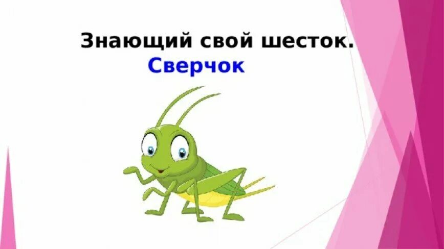 Поговорка знай свой шесток. Знай сверчок свой шесток. сверчок на шестке. пословица каждый сверчок знай свой шесток. знай сверчок свой шесток смысл.