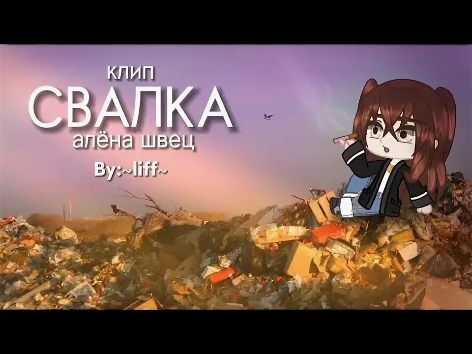 Алена швец диета. Хочу на концерт. Свалка алена швец. Свалка швец. Свалка швец.