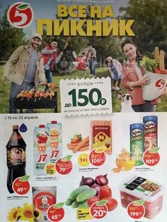 Листовка пятерочка