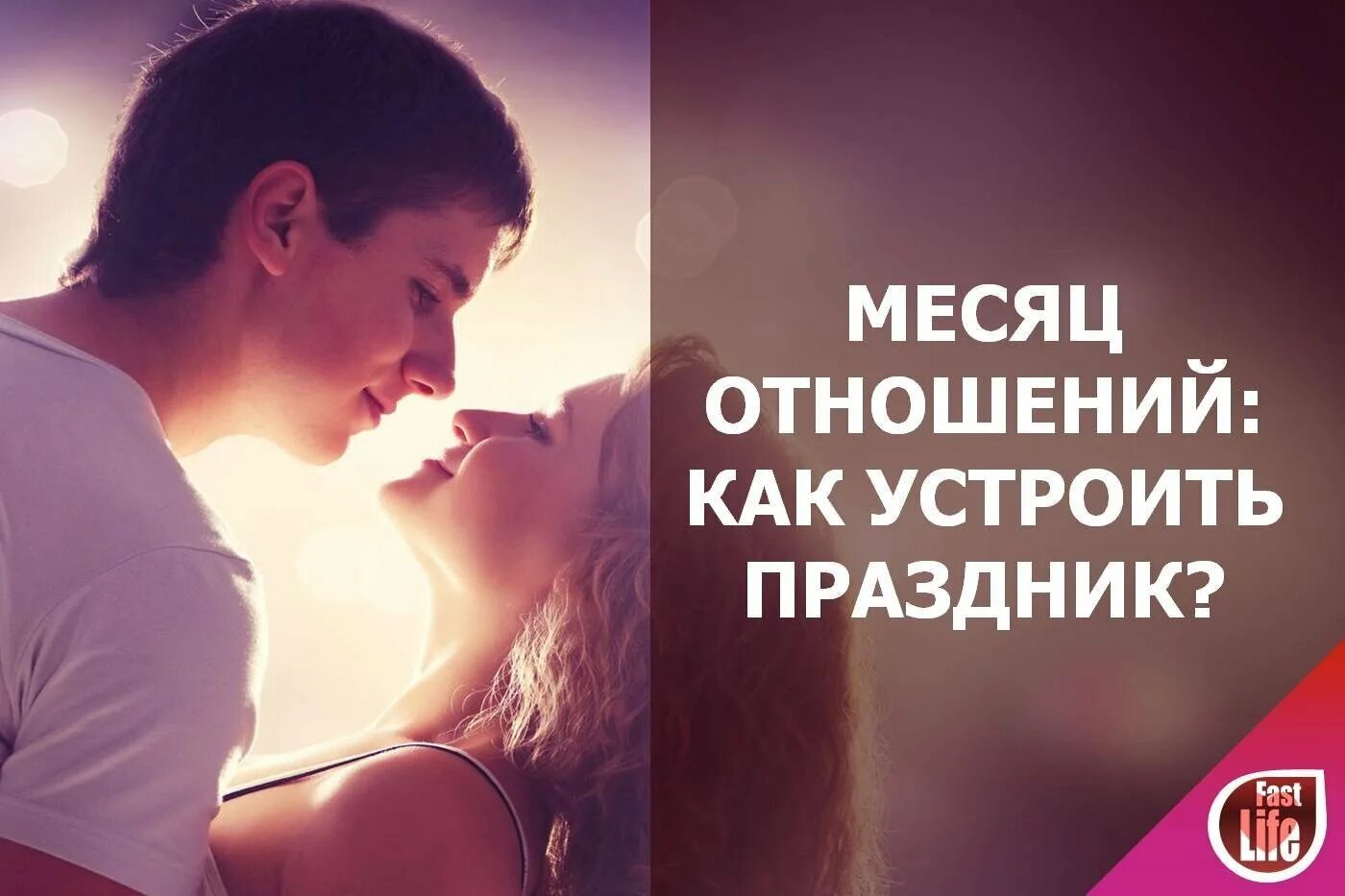 Два месяца с парнем. Месяц отношений с парнем поздравление. 1 месяц отношений поздравления. 1 месяц отношений поздравления парню. поздравления с отношениями парню.