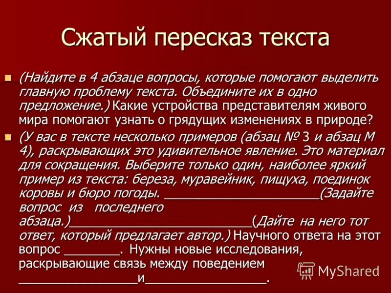 Сжатый пересказ рассказа. Сжатый пересказ. Текст для пересказа. Что такое сжатый пересказ текста. Краткий и сжатый пересказ.