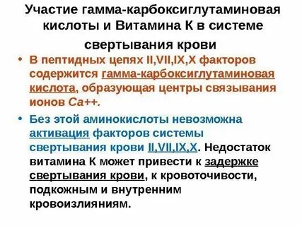 Роль витамина к в свертывании