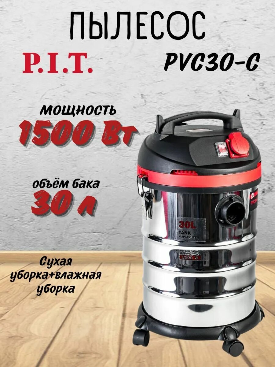 Пылесос pvc30 c. Пылесос pit pvc 30-c. строительный пылесос pit pvc30-c. p.i.t. пылесос pvc30-c промышленный. пылесос p.i.t. мастер pvc30-c фото.