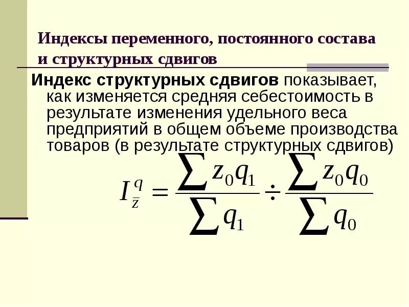 Индекс влияния структурных сдвигов формула. Формула для вычисления индекса структурных сдвигов. Структурные сдвиги в статистике формула. Формула расчета индекса структурных сдвигов..