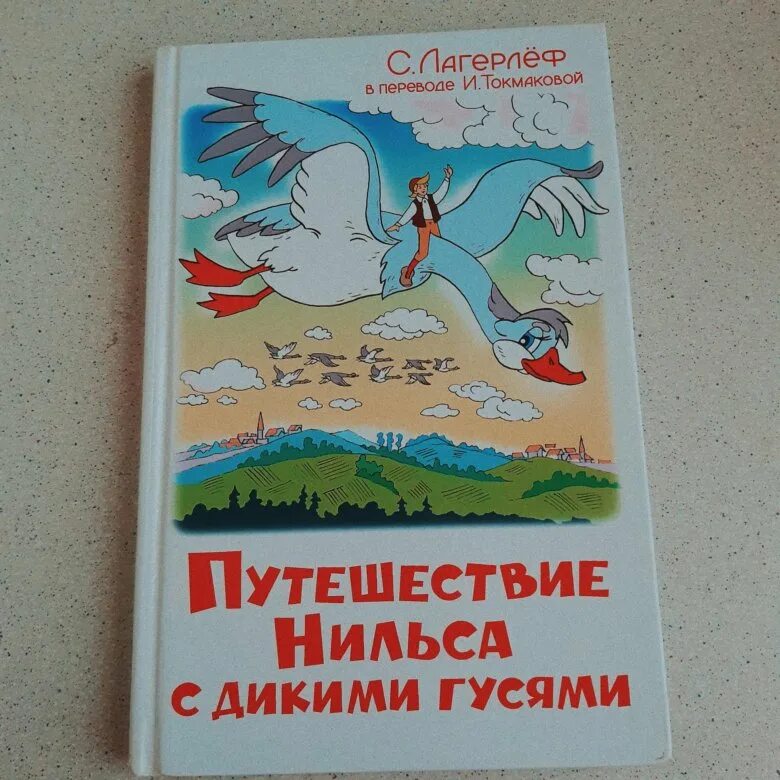 Удивительное путешествие нильса с дикими гусями