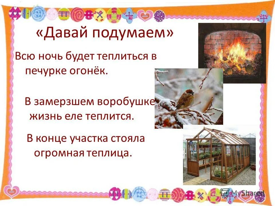 Теплющаяся. Огонек теплится. Слово теплится. Как переносица слово водица. Слово теплится.