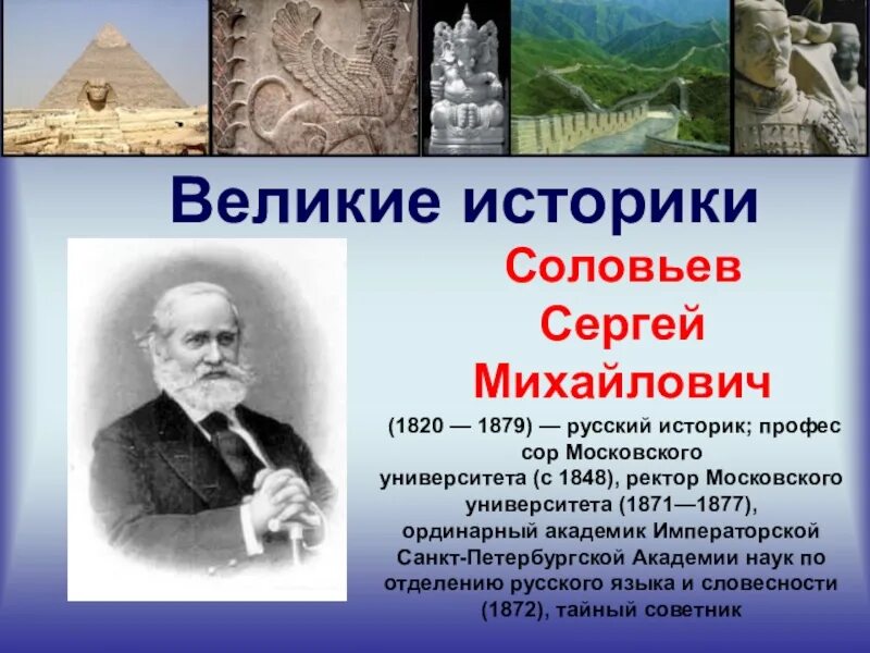 Последним уроком была история историк вошел сильно. Ректор Московского университета 1871-1877. Историки Соловьев и Ключевский. Великие историки.