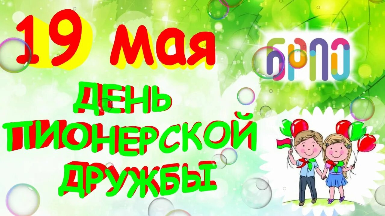 19 мая 2020 г. Картинка 19 мая день Пионерской дружбы. День Пионерской дружбы в Беларуси. С праздником день пионеров 19 мая. Поздравление с днем пионерии 19 мая.