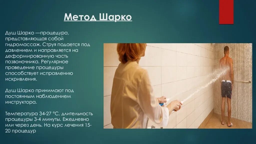 Сколько надо душе. Техника проведения душа Шарко алгоритм. Методика проведения душа Шарко.