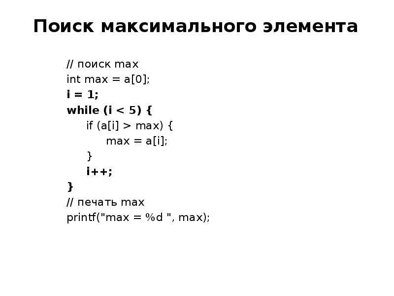 INT_Max в си. INT Max. Чему равно INT Max. Инт какой Макс. Метод максимального элемента