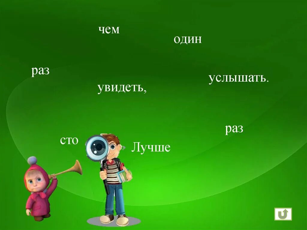 1 раз слышу это слово. Лучше один раз увидеть чем СТО раз услышать. Лучше один раз увидеть чем СТО раз услышать картинка. Лучше один раз увидеть чем 100 раз услышать. Лучше один раз увидеть чем СТО раз услышать рисунок.