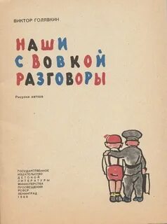 Рассказ наши с вовкой разговоры голявкин