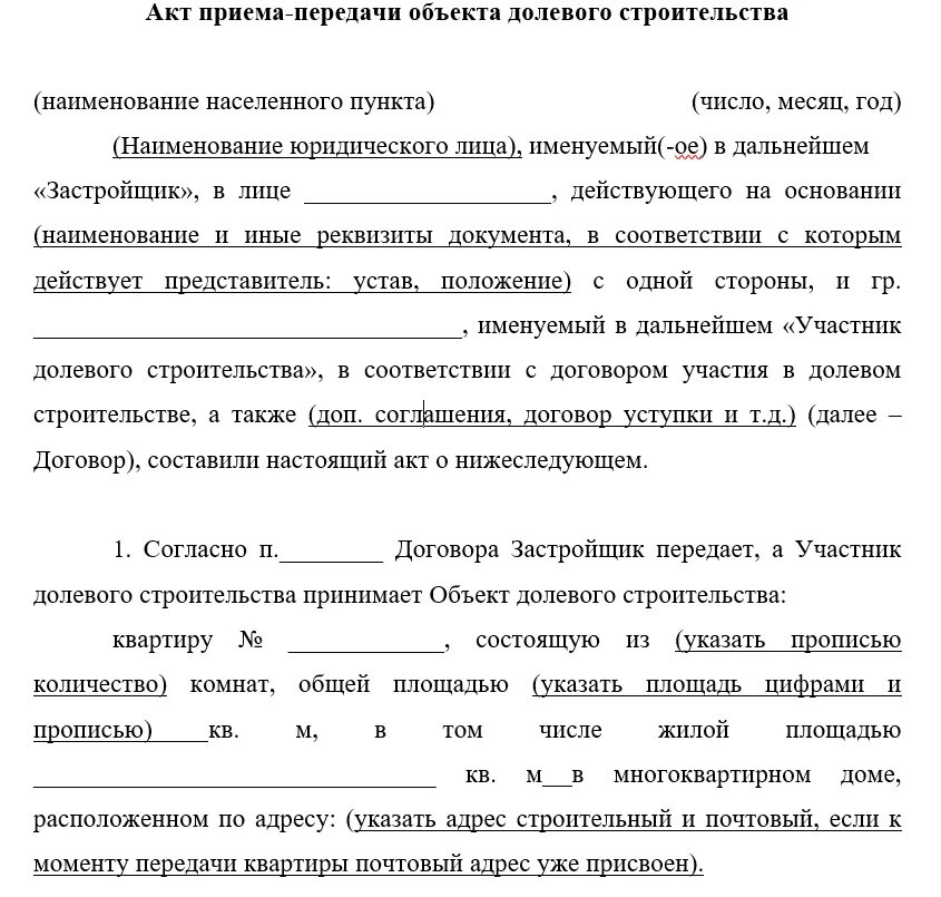 Акт приема-передачи квартиры по договору долевого участия образец. Образец акт приемки передачи квартиры при продаже вторички. Акт приема передачи квартиры при долевом строительстве образец. Акт приема-передачи квартиры по договору купли-продажи заполненный. Бланк акта приема передачи квартиры