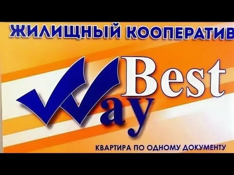 Кооператив жилье в рассрочку. Жилищный кооператив отзывы. Жилищный кооператив отзывы. Best way axtamov a. Бест вей жилищный кооператив.