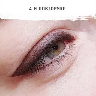 Перманентного макияжа нижнее