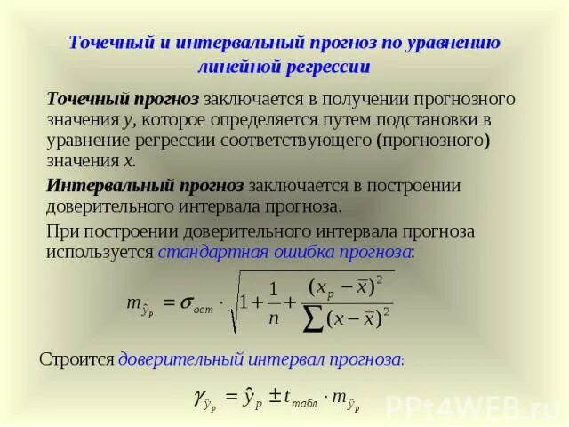 Интервальная регрессия. Точечный и интервальный прогноз. Прогнозирование по линейному уравнению регрессии. Точечное и интервальное прогнозирование. Интервалы прогноза по линейному уравнению регрессии.