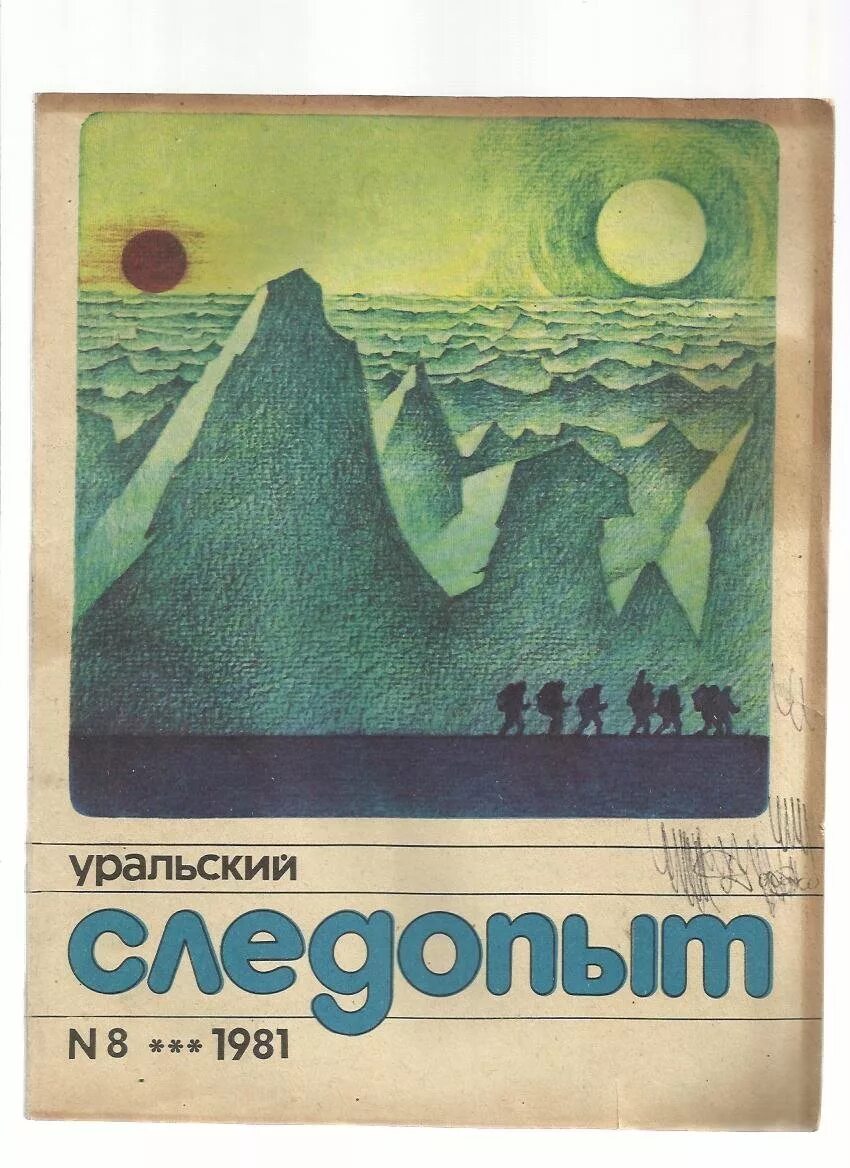 Уральский следопыт 1958 журнал. Уральский следопыт. Журнал уральский следопыт. Журнал следопыт архив. Уральский следопыт журнал ссср.