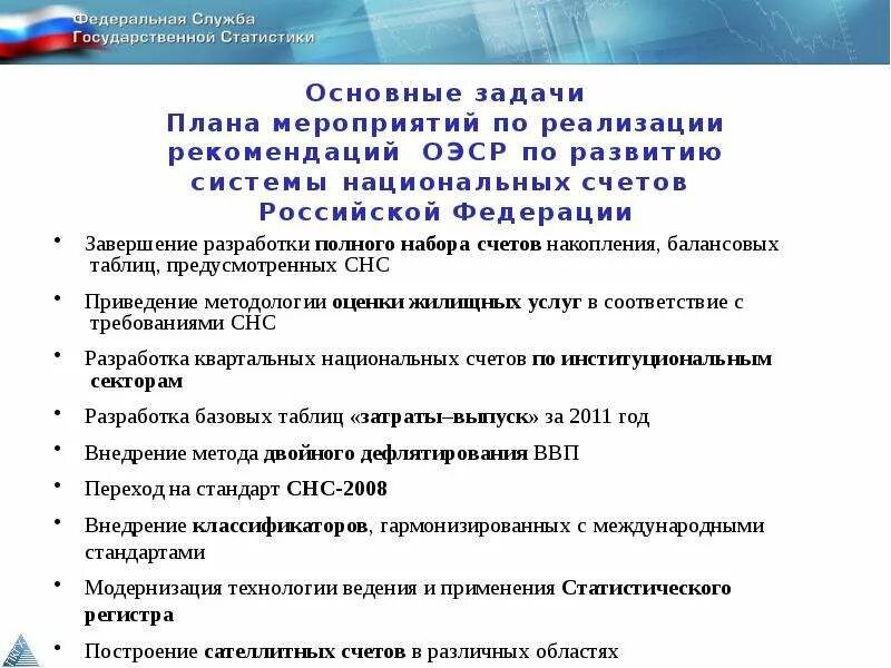 Статистический регистр. Основные задачи ОЭСР. СНС-2008 внедряется в РФ С. Росстат структура. Направление структуры Росстат.