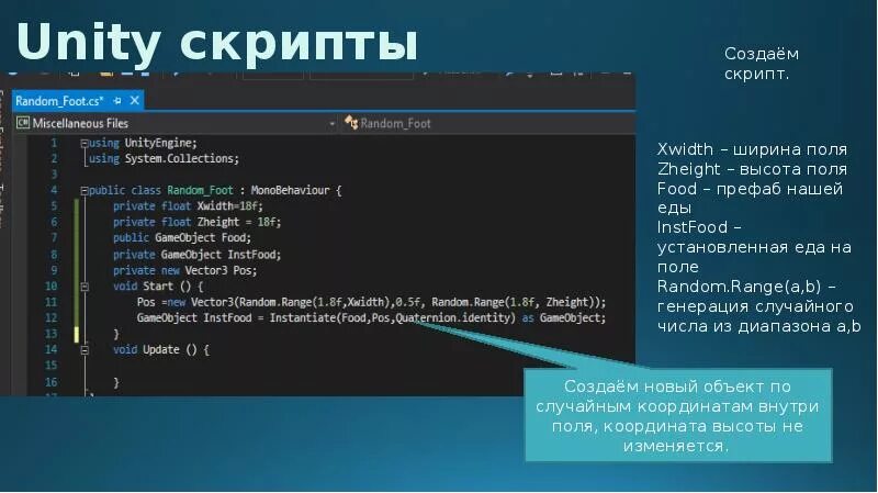 Unity скрипты. Простой скрипт. Скрипты для презентации. Скрипты игр. Генерация скриптов