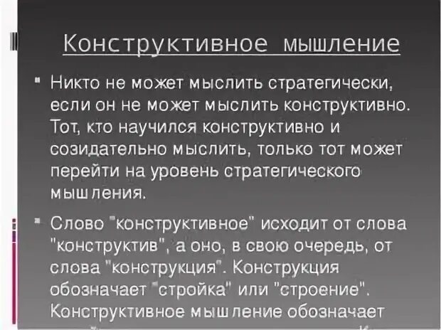 Что такое конструктивный вопрос. Конструктивное мышление. что значит конструктивный. конструктивный это простыми словами. конструктивное мышление.это простыми словами.