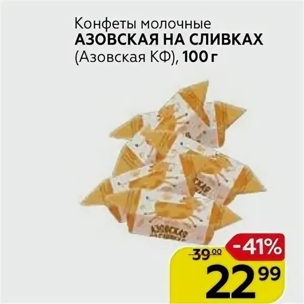 Состав конфет азовская на сливках. Конфеты азовская на сливках состав. Состав конфет азовская на сливках. Ириса конфеты состав. Коровка азовская молочная состав.