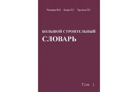 Строительный словарь